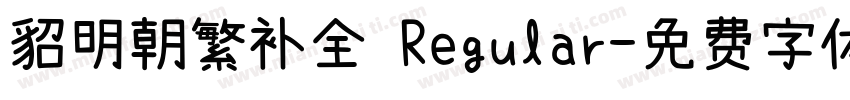 貂明朝繁补全 Regular字体转换